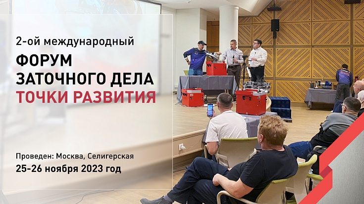 Как это было?! 2-ой международный форум заточного дела Точки Развития.